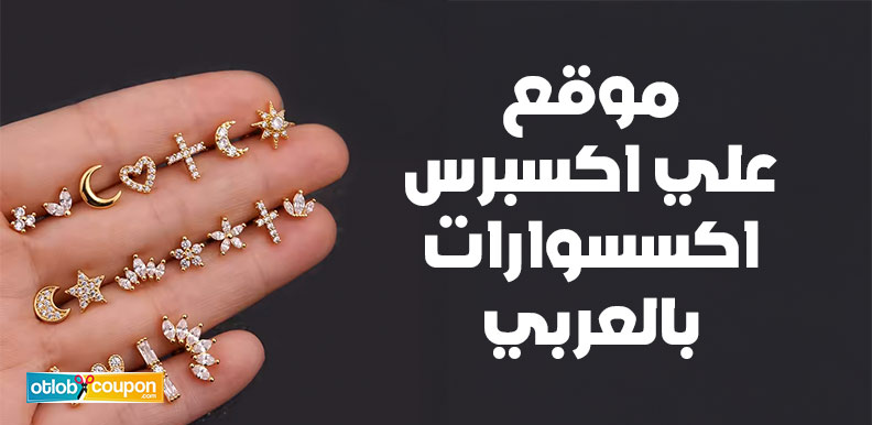 موقع علي اكسبرس اكسسوارات بالعربي .. تشكيلات وموديلات مذهلة