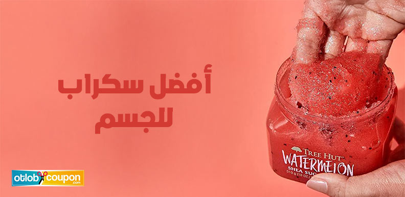 أفضل سكراب للجسم