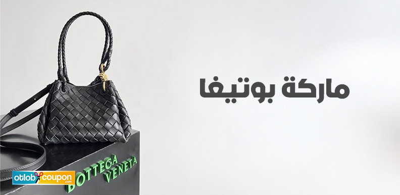 فرصة الشراء من ماركة بوتيغا بخصومات تبدأ من 15% وأكثر