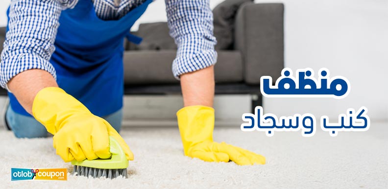 اكتشفي أقوى منظف كنب وسجاد لتنظيف آمن وفعال في المنزل