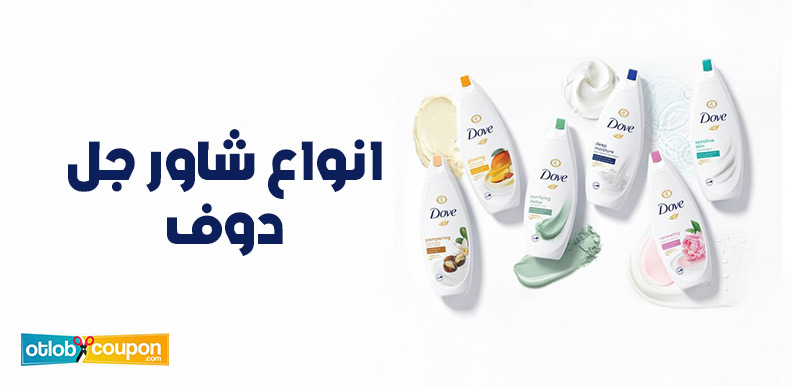 تعرفي على أفضل انواع شاور جل دوف للعناية بجميع أنواع البشرة