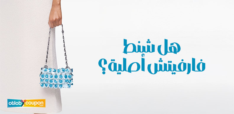 هل شنط فارفيتش أصلية؟ علامات هامة للتمييز بين الأصلي والمقلد