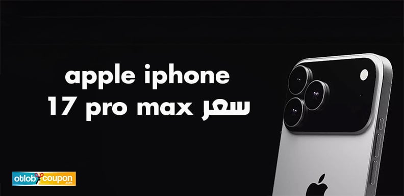 تعرف على سعر apple iphone 17 pro max وأهم مميزاته التقنية
