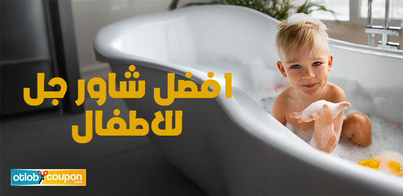 احصلي على افضل شاور جل للاطفال يمنح طفلك بشرة عطرة تدوم طوال اليوم