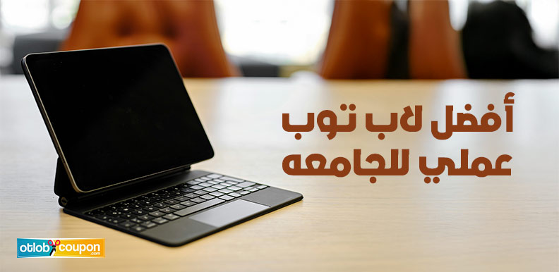 أفضل لاب توب عملي للجامعه