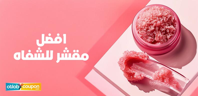 اكتشفي افضل مقشر للشفاه يناسب روتينك الجمالي بسعر اقتصادي
