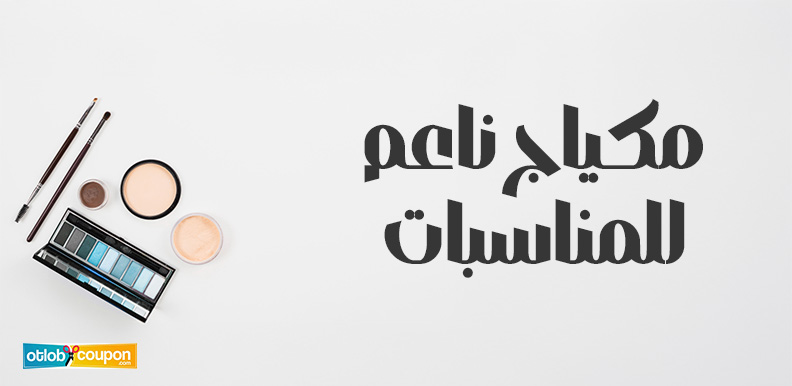 مكياج ناعم للمناسبات يمنحك إطلالة أنثوية أنيقة في مناسباتك