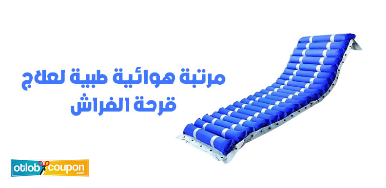اشتري الآن أفضل مرتبة هوائية طبية لعلاج قرحة الفراش بفعالية