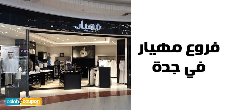 تعرف على أقرب فروع مهيار في جدة لك لتجربة تسوق أكثر سهولة