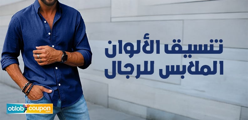 أفكار تنسيق الألوان الملابس للرجال .. نصائح لإطلالة مثالية