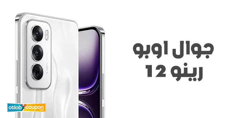 جوال اوبو رينو 12 الخيار الأنسب لعشاق التصوير والأداء القوي