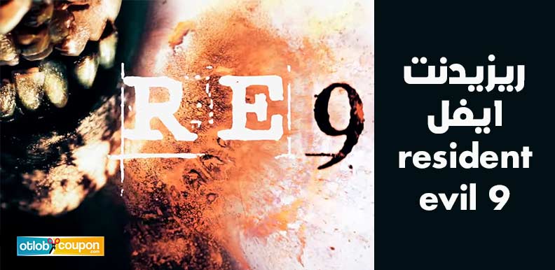 ما الجديد في ريزيدنت ايفل resident evil 9 وما الذي يخبئه الجزء القادم؟