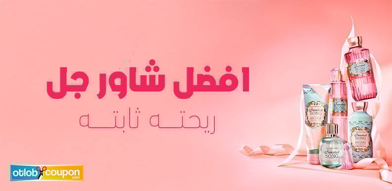 ما هو افضل شاور جل ريحته ثابته؟ انتعاش يدوم بعد كل استحمام