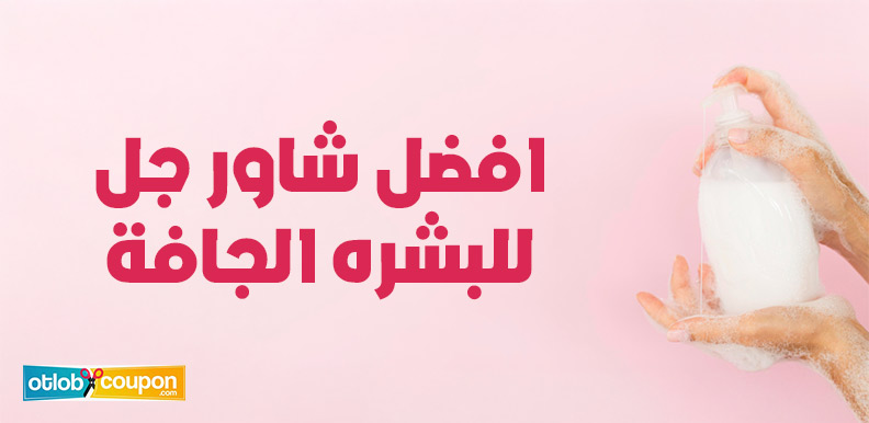 اشتري افضل شاور جل للبشره الجافة يمنحك ترطيب ونعومة ساحرة