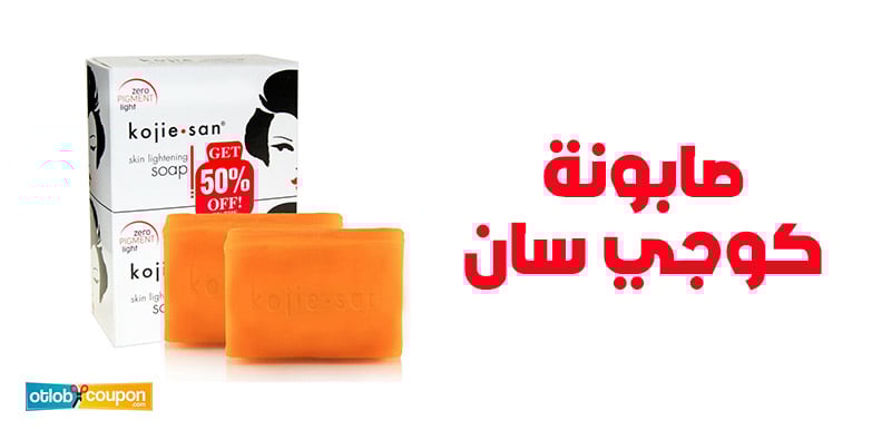 صابونة كوجي سان خيارك المثالي لتفتيح آمن وتوهج طبيعي للبشرة