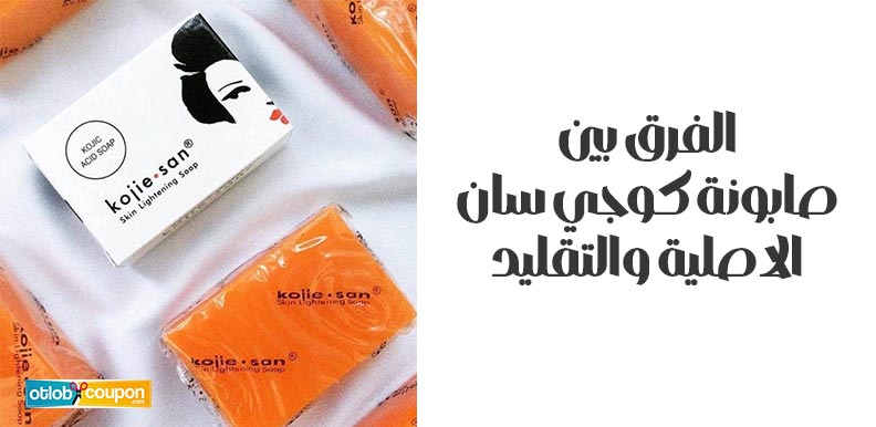 الفرق بين صابونة كوجي سان الاصلية والتقليد