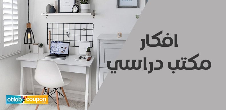 افكار مكتب دراسي