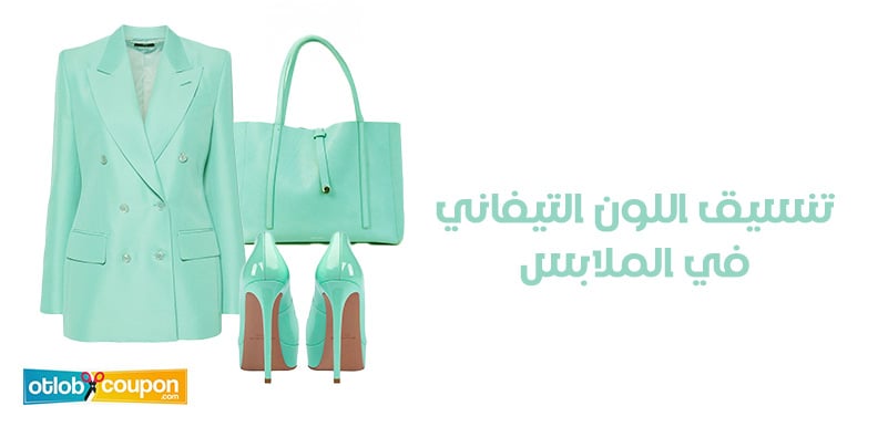 طرق تنسيق اللون التيفاني في الملابس .. نصائح لإطلالة أنيقة