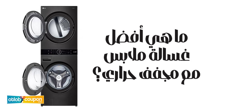 ما هي أفضل غسالة ملابس مع مجفف حراري؟