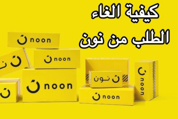 طريقة الغاء الطلب من نون