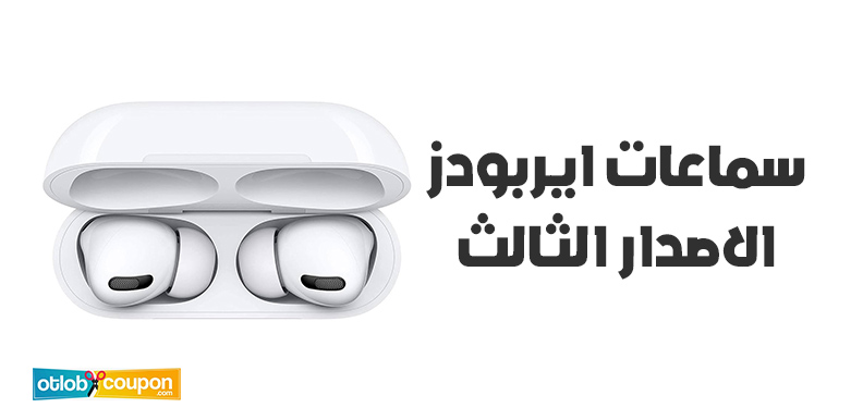 هل تستحق سماعات ايربودز الاصدار الثالث الشراء؟ اكتشف المزايا