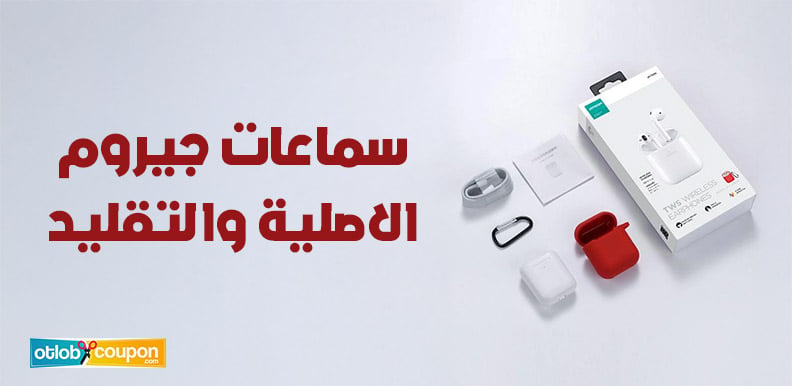 كيف تميز بين سماعات جيروم الاصلية والتقليد؟ اكتشف الفروقات