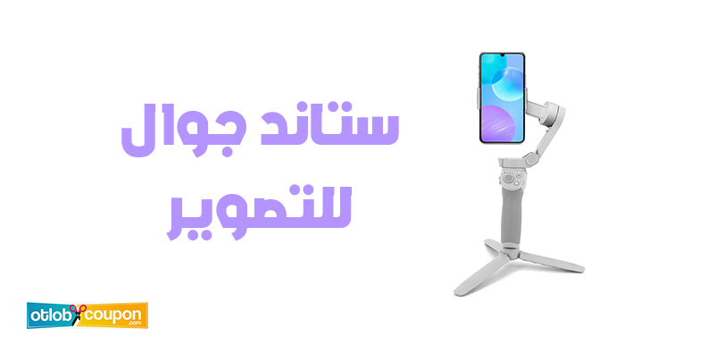 أهم المعايير لاختيار افضل ستاند جوال للتصوير بأفضل سعر وجودة