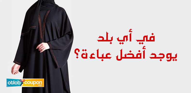 في أي بلد يوجد أفضل عباءة؟ إليك مقارنة بين التصاميم والخامات