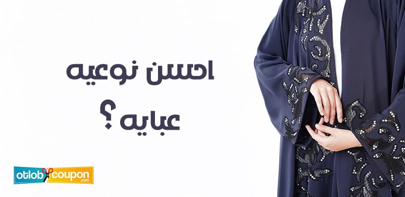 ما هو احسن نوعيه عبايه؟ نصائح اختيار الخامة والتصميم المثالي