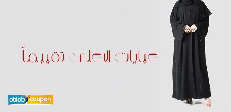 موديلات عبايات الاعلى تقييماً .. الأناقة في تصاميم استثنائية