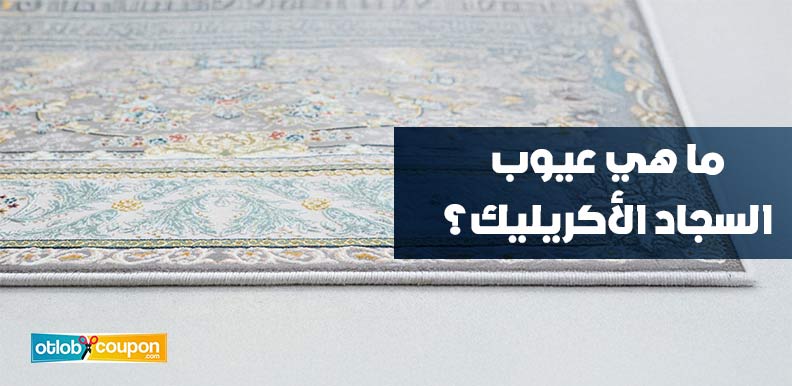  ما هي عيوب السجاد الأكريليك؟نظرة شاملة على أبرز السلبيات