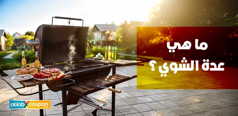 ما هي عدة الشوي؟