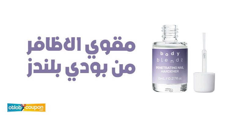 مقوي الاظافر من بودي بلندز .. الحل الأمثل لأظافر قوية وصحية
