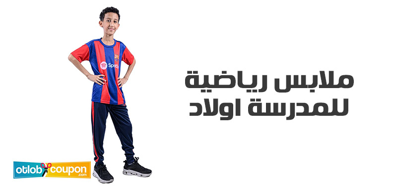 تصميمات ملابس رياضية للمدرسة اولاد تجمع بين الأناقة والعملية