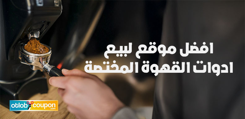 اكتشف افضل موقع لبيع ادوات القهوة المختصة بأسعار اقتصادية