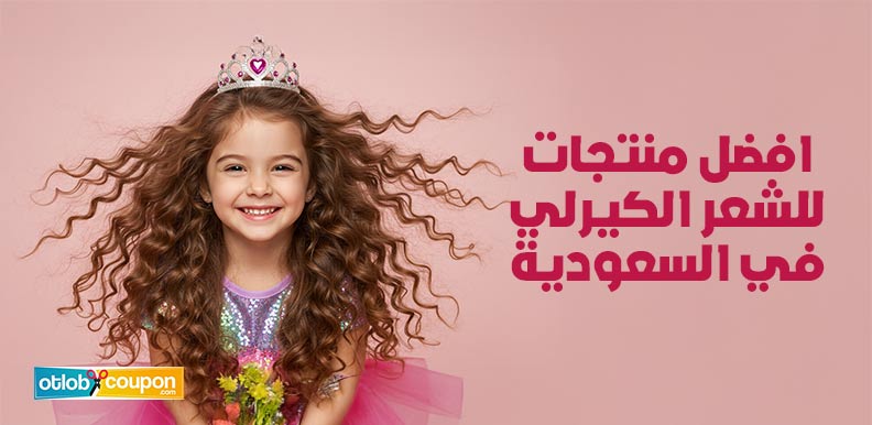 افضل منتجات للشعر الكيرلي في السعودية