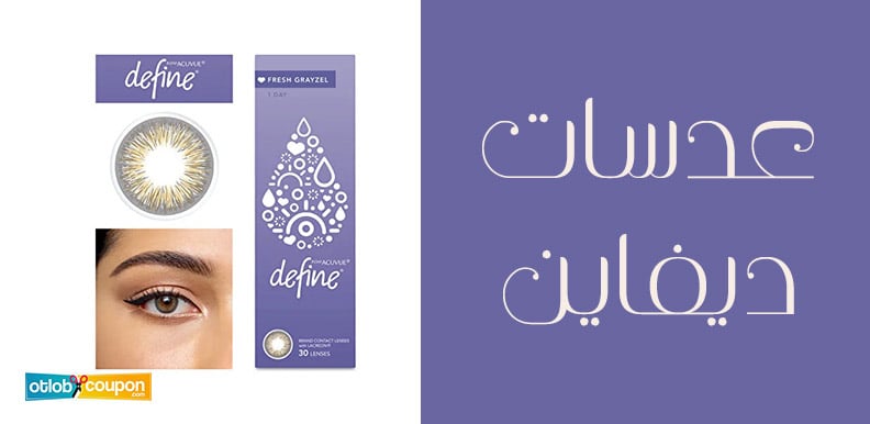 اشتري عدسات ديفاين الأنيقة بخصومات قوية تبدأ من 15% وأكثر