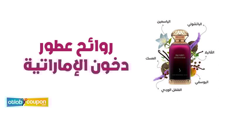 تسوق الآن افخم وافضل روائح عطور دخون الإماراتية بخصومات قوية