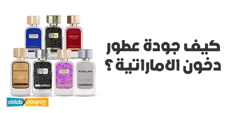 كيف جودة عطور دخون الاماراتية؟