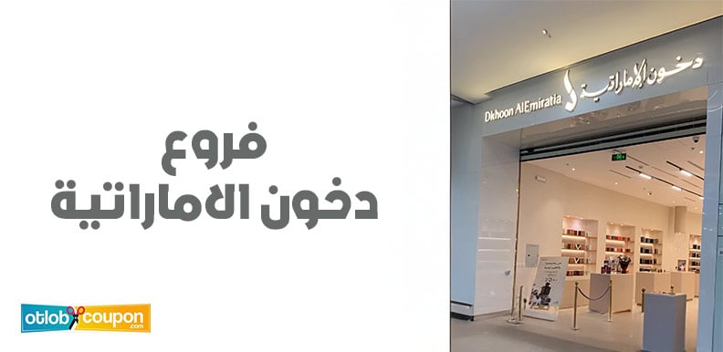 تسوق من أقرب فرع لك من فروع دخون الاماراتية واستفد بالخصومات