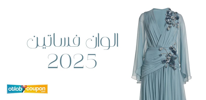 اكتشفي أبرز الوان فساتين 2025 لإطلالة أنيقة في جميع المناسبات