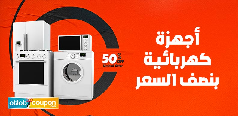 فرصة شراء أجهزة كهربائية بنصف السعر .. جودة وأداء بتكلفة أقل