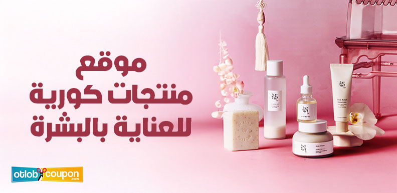 موقع منتجات كورية للعناية بالبشرة