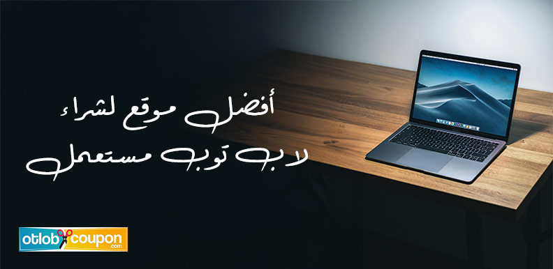 أفضل موقع لشراء لاب توب مستعمل .. جودة مضمونة وأسعار تنافسية