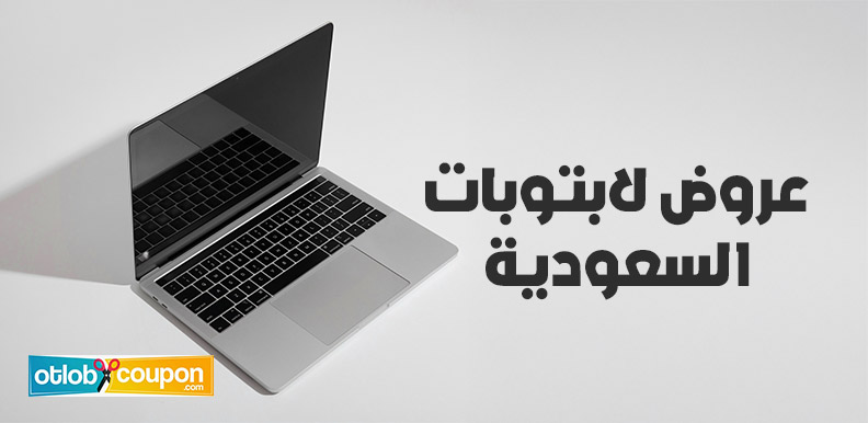 أحدث عروض لابتوبات السعودية .. أسعار مخفضة وتقنيات متطورة