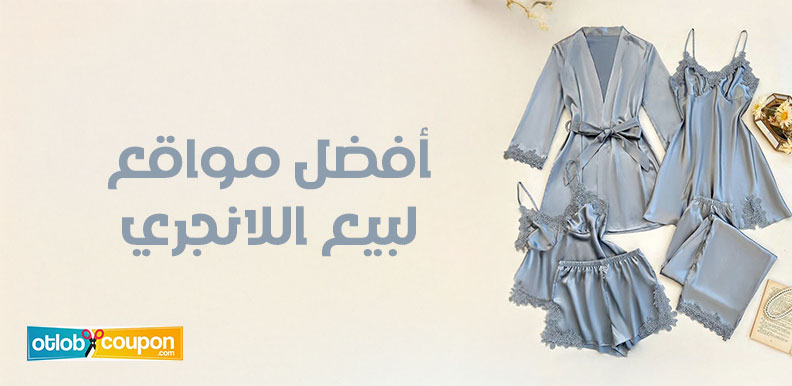 أفضل مواقع لبيع اللانجري التي تقدم تشكيلات مذهلة أونلاين