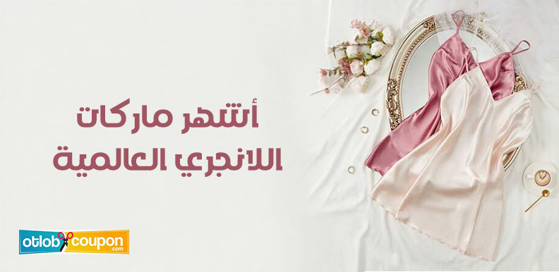 تسوقي من أشهر ماركات اللانجري العالمية واستفيدي بالخصومات