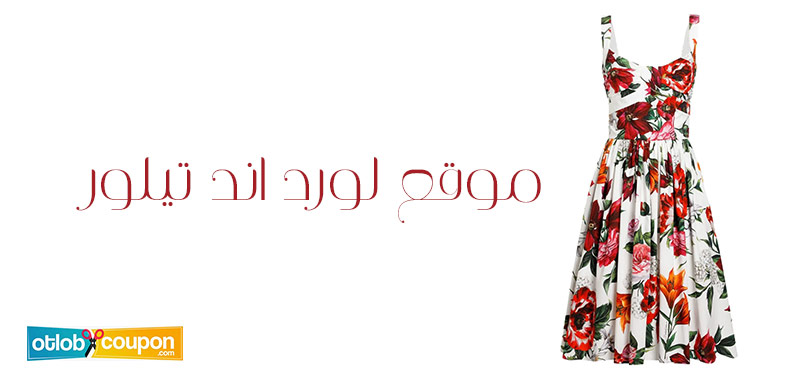 تسوق بذكاء عبر موقع لورد اند تيلور العالمي واستفد بالخصومات