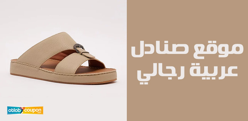 إليك افضل موقع صنادل عربية رجالي يوفر اختيارات تناسب كل الأذواق