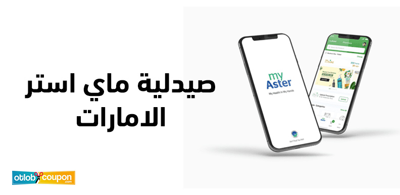 تسوق من صيدلية ماي استر الامارات .. منتجات أصلية وعروض حصرية